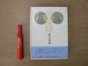 s 歌集 黄金律 塚本邦雄 花曜社 1991年 著者署名落款入/短歌 前衛短歌 歌人