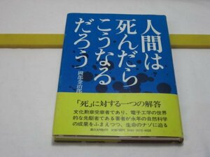 人間は死んだらこうなるだろう　岡部金治郎　第三文明社・文化勲章受章者の「死」に対する解答 「魂の核」は滅亡せず「再生」する