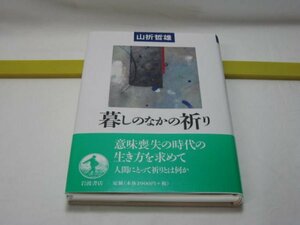 暮しのなかの祈り　山折哲雄　岩波書店・シリーズ 生きるPart2　祈りとは何か お婆さんとお坊さん 臨終歌探し ボケて死ぬ、ガンで死ぬ