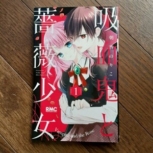 吸血鬼と薔薇少女 1 /集英社/朝香のりこ (コミック) 中古