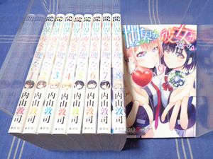 ●告白すれば世界滅亡『世界か彼女か選べない 全9巻』内山敦司【全巻一気読み】講談社 KCマガジンコミックス