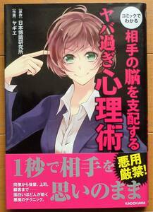 コミックでわかる 相手の脳を支配するヤバ過ぎ心理術