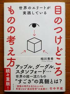 世界のエリートが実践している　目のつけどころものの考え方　相川秀希著