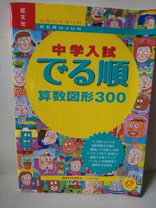 中学入試 でる順 算数図形300