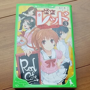 怪盗レッド 3 学園祭は、おおいそがし★の巻 ジュニア空想科学読本 柳田理科雄 青い鳥文庫 学研 龍神王子