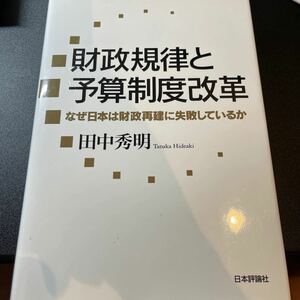 財政規律と予算制度改革 なぜ日本は財政再建に失敗しているか／田中秀明 【著】