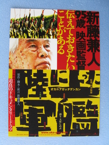 新藤兼人監督/映画チラシ「陸に上った軍艦」2007年/Ｂ5　　205409