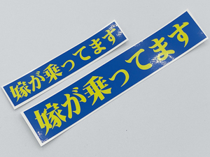 嫁が乗ってます 小 ステッカー / 名言 昭和 暴走族 街道レーサー Z1 Z2 Z400FX CBX400F