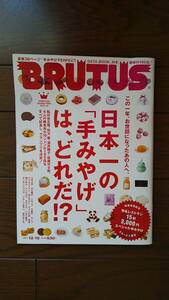 雑誌BRUTUS　2011年12月15日号　日本一の手みやげは、どれだ!? ～送料無料　ブルータス№722　手土産　お祝い　プレゼント　マガジンハウス