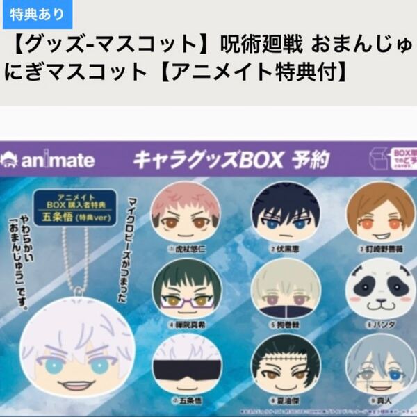 【呪術廻戦】 おまんじゅうにぎにぎマスコット 9個入りBOX 特典付【未開封】