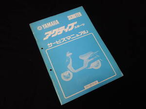 【￥1000 即決】ヤマハ スクーター アクティブ スポーツ 54U型 純正 サービスマニュアル / 本編 / 昭和59年【当時もの】
