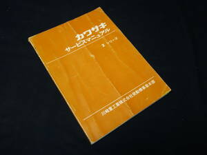 [ Showa 52 год ] Kawasaki Z серии Z750RS / ZⅡ type оригинальный руководство по обслуживанию ( в это время было использовано ] оригинал /.книга