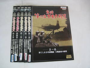 Y9 02551 - 実録 第二次世界大戦史 全5巻 DVD 送料無料 レンタル落ち ジャケットに日焼け有