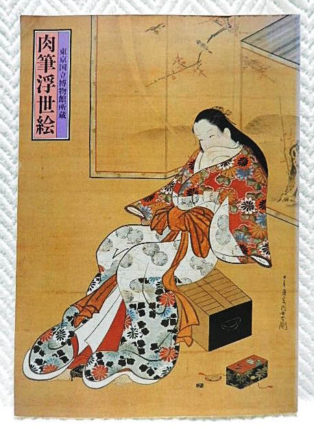 ☆ Catalogue : Ukiyo-e peint à la main, Musée national de Tokyo, 1993★w210721, Peinture, Livre d'art, Collection, Catalogue