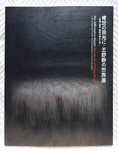 ☆図録　肯定の目光に・王舒野の世界展　中国・日本・30年の歩みと今　池田20世紀美術館　2009★ｗ210714