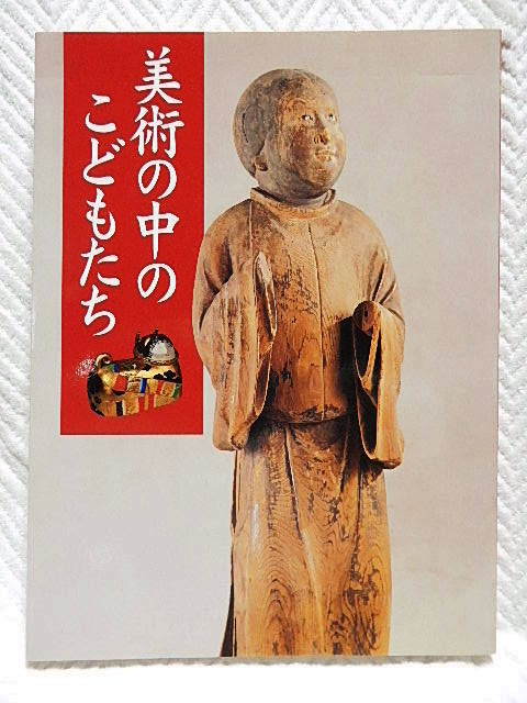 ☆Illustrated catalog Children in art Tokyo National Museum 2001 Paintings/Toys/Masks/Ukiyo-e/Costume/Sculpture/Archaeology★f210730, Book, magazine, art, entertainment, art, art history