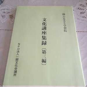 地域史「一関ふるさと学習院　文化講座集録第３編」NPO法人一関文化会議所