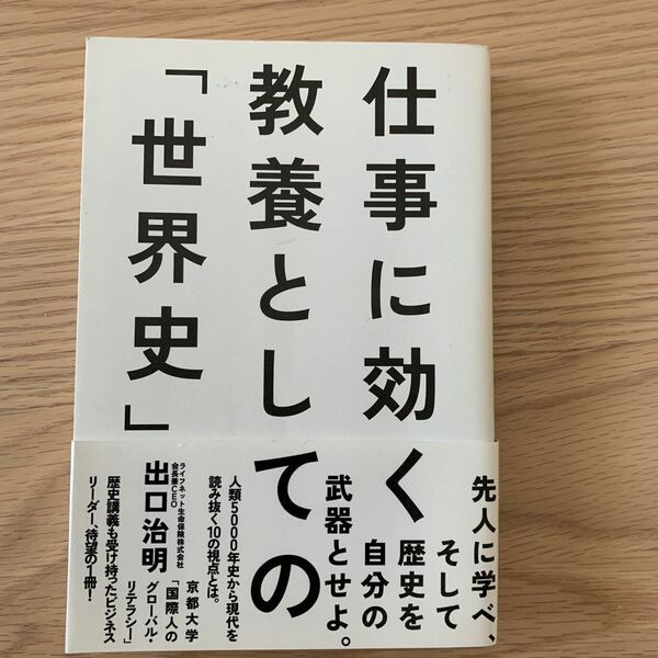 「仕事に効く教養としての「世界史」」