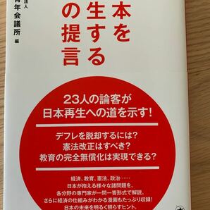 日本を再生する66の提言