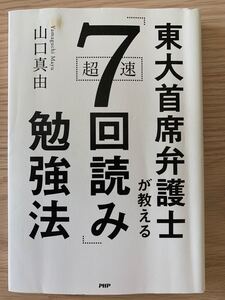 東大首席弁護士が教える超速「7回読み」勉強法
