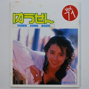 1987年発行 ゆうせん vol.71 SONGBOOK 表紙：中山美穂 裏表紙：立花理沙 カラオケ コレクション品 激レア