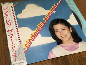 ★即決落札★石川優子「シンデレラサマー」鈴木茂/井上鑑/１９８１年リリース/帯付/歌詞カード封入/全１０曲収録/定価￥２８００/極美盤