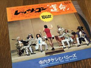 ★即決落札★寺内タケシとバニーズ「レッツ・ゴー運命」黒沢博/荻野達也/１９６７年リリース/見開きペラジャケット/全12曲収録/定価\1500