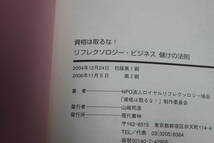 資格は取るな！　リフレクソロジー・ビジネス　儲けの法則　NPO法人ロイヤルリフレクソロジー協会　第2刷　帯付き　現代書林　W242_画像5