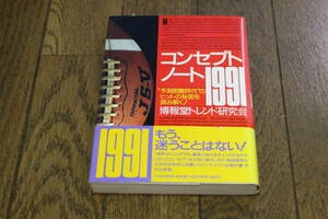 コンセプトノート1991　”予測困難時代”のヒットの秘密を読み解く！　博報堂トレンド研究会　第2刷　帯付き　PHP研究所　W282