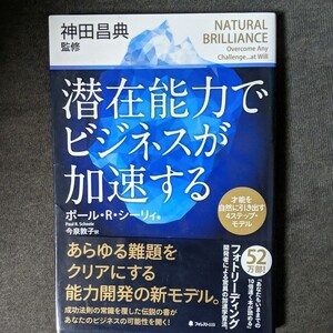潜在能力でビジネスが加速する