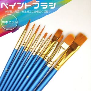 ペイントブラシ 10本セット! 新品未使用 送料無料 画材筆 アクリル筆 水彩筆 油絵筆 丸筆 平型筆 短毛筆