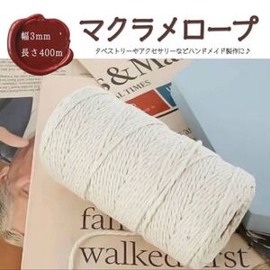 マクラメロープ マクラメ紐 タペストリー作りにも! 3mm 400m オフホワイト 新品未使用 送料無料!