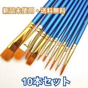 ペイントブラシ 10本セット 絵筆 水彩筆 油絵筆 アクリル筆 丸筆 新品未使用 送料無料!