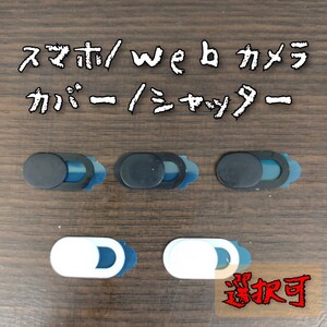 Webカメラカバー/シャッター Zoom 目隠し スマホ ノートPC タブレットウェブカメラのカバー