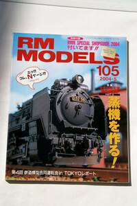 【美品即決】RM MODELS 2004年5月号特集 蒸気を作る！ D52が好きだ! 9600のバリエーション 作品プロトタイプガイド 大井川鉄道 C11かわね路