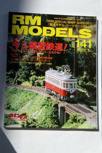 【美品即決】RM MODELS 2007年5月号 マルーン一筋、阪急大好き！ 阪急2800が走り抜けた時代 横軽去って10年 KATO EF63 489系 白山 あさま