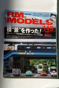 【美品即決】RM MODELS 2008年1月号 模『景』を作った! 東海道本線黄瀬川鉄橋 廃止間際の東武熊谷線大幡駅 横濱平沼橋物語 都電王子駅周辺 