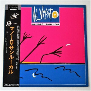 [b27]/ 美品 LP / マノーロ・サンルーカル（MANOLO SANLUCAR）/『逆風（Al Viento）』/ マノロ・サンルーカル / フラメンコ
