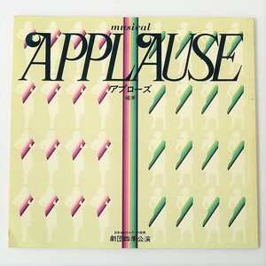 [gg]/ パンフレット /『劇団四季 アプローズ（APPLAUSE）』/ 82年 / 浅利慶太、前田美波里、久野綾希子、浜畑賢吉、市村正親