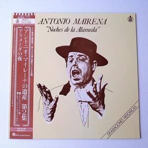 [b28]/ 美品 LP /『アントニオ・マイレーナの遺産 第2集 アラーメーダの夜』/ Antonio Mairena / Noches de la Alameda / フラメンコ