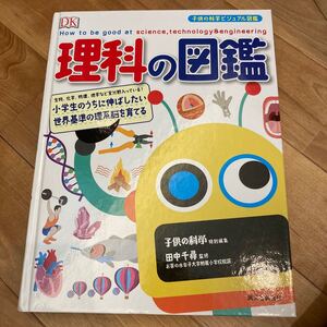 理科の図鑑 小学生のうちに伸ばしたい世界基準の理系脳を育てる 生物、化学、物理、地学など全分野入っている!/田中千尋/中里京子