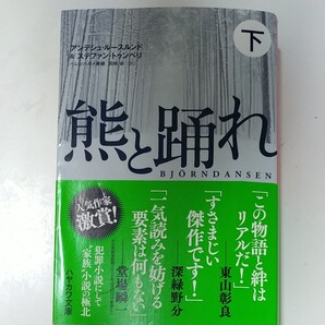 熊と踊れ 下巻