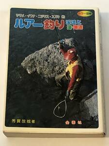 即決　カラー図解ルアー釣り　渓流と海・湖沼　ヤマメ・イワナ・ニジマス・スズキ　ほか　1989年