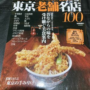 ぴあ 東京老舗名店100 歴史が証明する、本当に美味しい店ばかり!