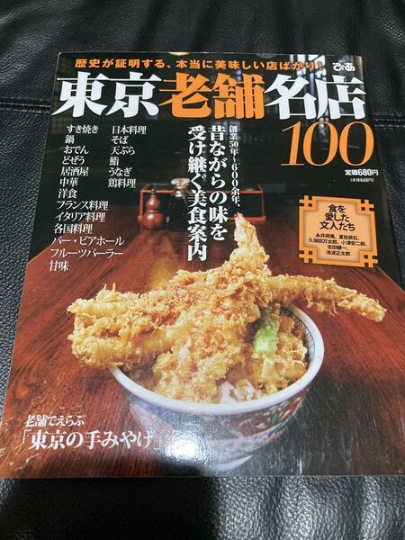 ぴあ 東京老舗名店100 歴史が証明する、本当に美味しい店ばかり!