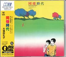 【中古CD】大信田礼子/同棲時代_画像1