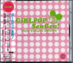 【中古CD】ガールポップ宣言！ Pony Canyon edition/加藤いづみ 吉田朋代 平松愛理 尾崎亜美 貴島サリオ 山口由子 永作博美