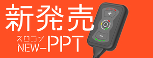 新登場　PEUGEOT/プジョー　207　4 pin PPT スロットルコントローラー（スロコン） 品番：3747