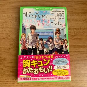 角川つばさ文庫 ずっと前から好きでした