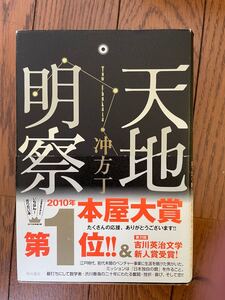 天地明察
